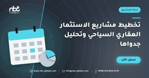 تخطيط مشاريع الاستثمار العقاري السياحي وتحليل جدواها
