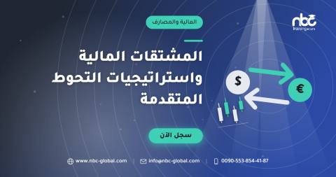 المشتقات المالية واستراتيجيات التحوط المتقدمة