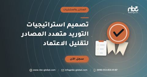 تصميم استراتيجيات التوريد متعدد المصادر لتقليل الاعتماد