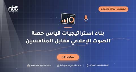 بناء استراتيجيات قياس حصة الصوت الإعلامي مقابل المنافسين