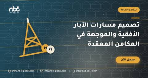 تصميم مسارات الآبار الأفقية والموجهة في المكامن المعقدة