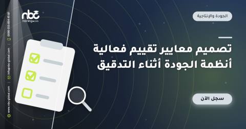 تصميم معايير تقييم فعالية أنظمة الجودة أثناء التدقيق