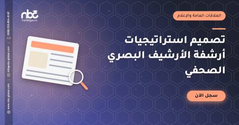 تصميم استراتيجيات أرشفة الأرشيف البصري الصحفي