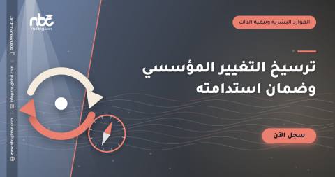 ترسيخ التغيير المؤسسي وضمان استدامته
