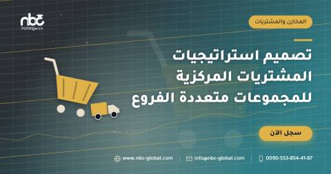 تصميم استراتيجيات المشتريات المركزية للمجموعات متعددة الفروع
