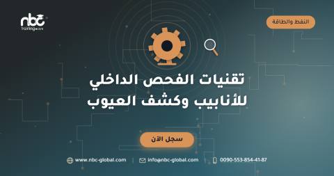 تقنيات الفحص الداخلي للأنابيب وكشف العيوب