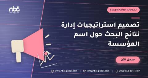 تصميم استراتيجيات إدارة نتائج البحث حول اسم المؤسسة