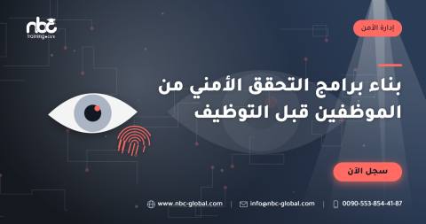 بناء برامج التحقق الأمني من الموظفين قبل التوظيف