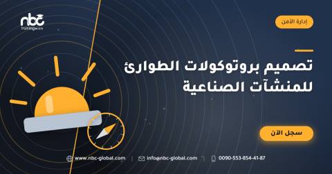 تصميم بروتوكولات الطوارئ للمنشآت الصناعية