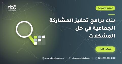 بناء برامج تحفيز المشاركة الجماعية في حل المشكلات