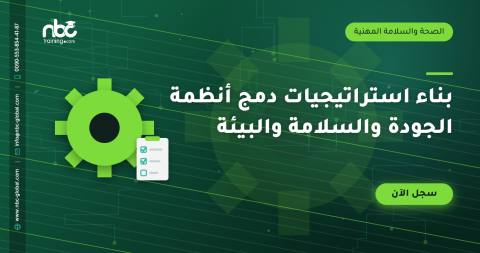 بناء استراتيجيات دمج أنظمة الجودة والسلامة والبيئة