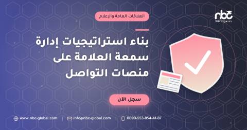 بناء استراتيجيات إدارة سمعة العلامة على منصات التواصل