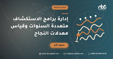إدارة برامج الاستكشاف متعددة السنوات وقياس معدلات النجاح