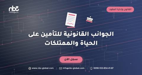 الجوانب القانونية للتأمين على الحياة والممتلكات