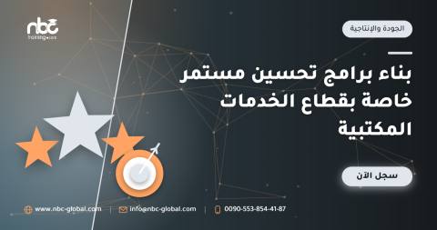 بناء برامج تحسين مستمر خاصة بقطاع الخدمات المكتبية