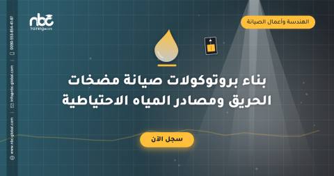 بناء بروتوكولات صيانة مضخات الحريق ومصادر المياه الاحتياطية