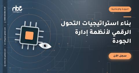 بناء استراتيجيات التحول الرقمي لأنظمة إدارة الجودة