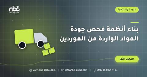 بناء أنظمة فحص جودة المواد الواردة من الموردين