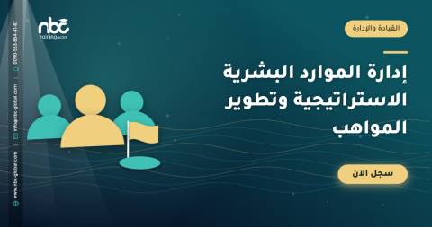 إدارة الموارد البشرية الاستراتيجية وتطوير المواهب