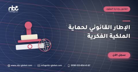 الإطار القانوني لحماية الملكية الفكرية