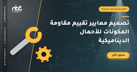 تصميم معايير تقييم مقاومة المكونات للأحمال الديناميكية