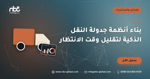 بناء أنظمة جدولة النقل الذكية لتقليل وقت الانتظار