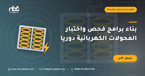 بناء برامج فحص واختبار المحولات الكهربائية دوريا