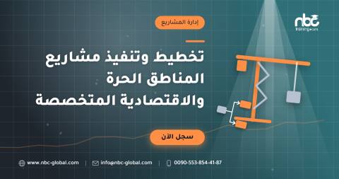 تخطيط وتنفيذ مشاريع المناطق الحرة والاقتصادية المتخصصة