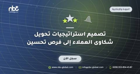 تصميم استراتيجيات تحويل شكاوى العملاء إلى فرص تحسين