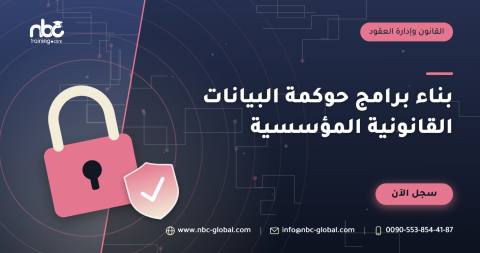 بناء برامج حوكمة البيانات القانونية المؤسسية