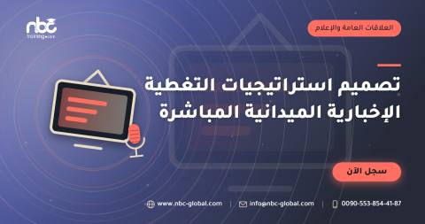 تصميم استراتيجيات التغطية الإخبارية الميدانية المباشرة