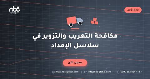 مكافحة التهريب والتزوير في سلاسل الإمداد