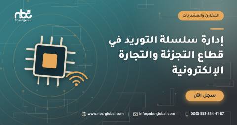 إدارة سلسلة التوريد في قطاع التجزئة والتجارة الإلكترونية