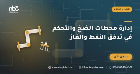 إدارة محطات الضخ والتحكم في تدفق النفط والغاز