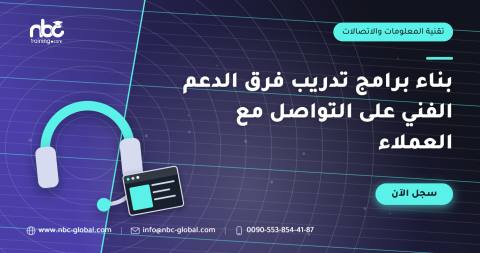 بناء برامج تدريب فرق الدعم الفني على التواصل مع العملاء