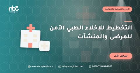 التخطيط للإخلاء الطبي الآمن للمرضى والمنشآت