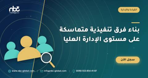 بناء فرق تنفيذية متماسكة على مستوى الإدارة العليا