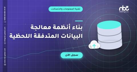 بناء أنظمة معالجة البيانات المتدفقة اللحظية
