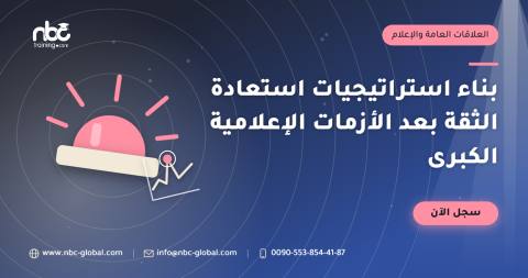 بناء استراتيجيات استعادة الثقة بعد الأزمات الإعلامية الكبرى