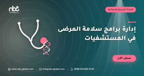 إدارة برامج سلامة المرضى في المستشفيات