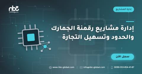 إدارة مشاريع رقمنة الجمارك والحدود وتسهيل التجارة