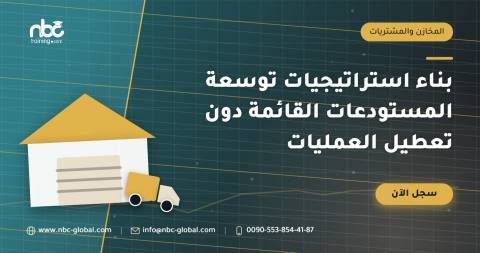 بناء استراتيجيات توسعة المستودعات القائمة دون تعطيل العمليات