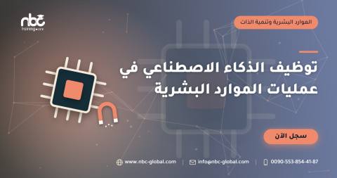توظيف الذكاء الاصطناعي في عمليات الموارد البشرية
