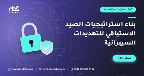 بناء استراتيجيات الصيد الاستباقي للتهديدات السيبرانية