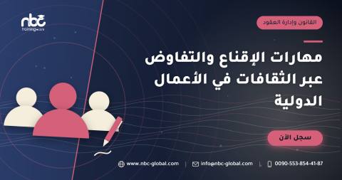 مهارات الإقناع والتفاوض عبر الثقافات في الأعمال الدولية