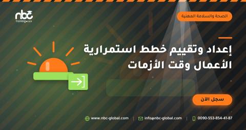 إعداد وتقييم خطط استمرارية الأعمال وقت الأزمات