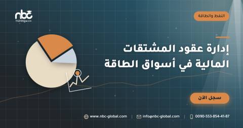 إدارة عقود المشتقات المالية في أسواق الطاقة