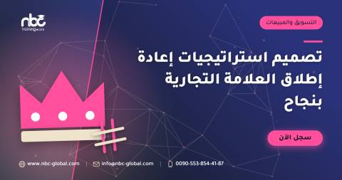 تصميم استراتيجيات إعادة إطلاق العلامة التجارية بنجاح
