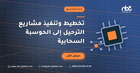تخطيط وتنفيذ مشاريع الترحيل إلى الحوسبة السحابية