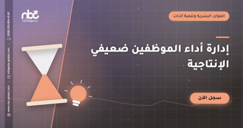 إدارة أداء الموظفين ضعيفي الإنتاجية